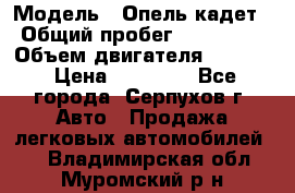  › Модель ­ Опель кадет › Общий пробег ­ 500 000 › Объем двигателя ­ 1 600 › Цена ­ 45 000 - Все города, Серпухов г. Авто » Продажа легковых автомобилей   . Владимирская обл.,Муромский р-н